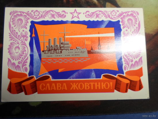 Открытка Слава Жовтню (Октябрю)! 1977 г. СССР