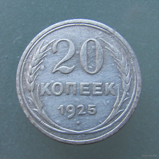 20 копеек 1925 года.