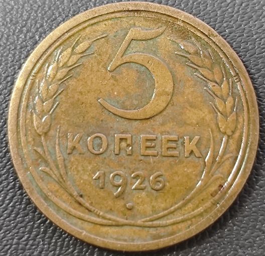 5 копеек 1926 года