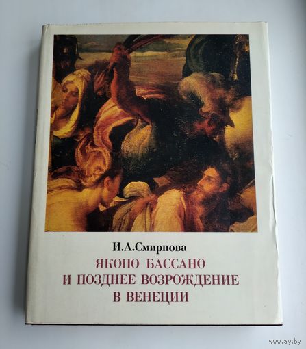 Смирнова И.А. Якопо Бассано и позднее Возрождение в Венеции.