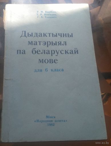 У.Вярбила - Дыдактычны матэрыял па беларускай мове 6 клас