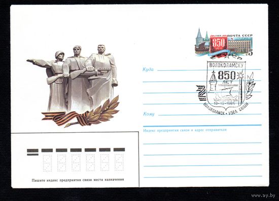 Художественный маркированный конверт СССР со спецгашением N 85-68 (08.02.1985) 850 лет Волоколамску