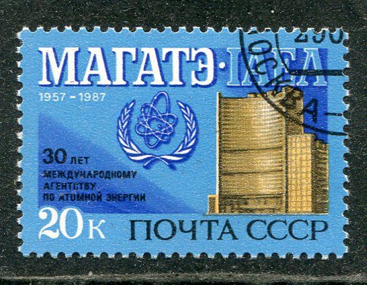 СССР 1987.. 30-летие МАГАТЭ