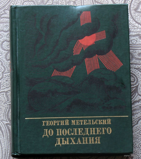 Георгий Метельский До последнего дыхания. Повесть об Иване Фиолетове.