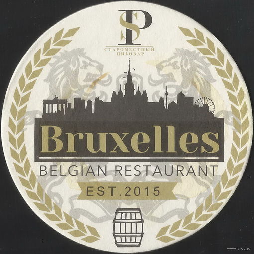 Бирдекель Староместный пивовар / Ресторан Bruxelles (Минск)