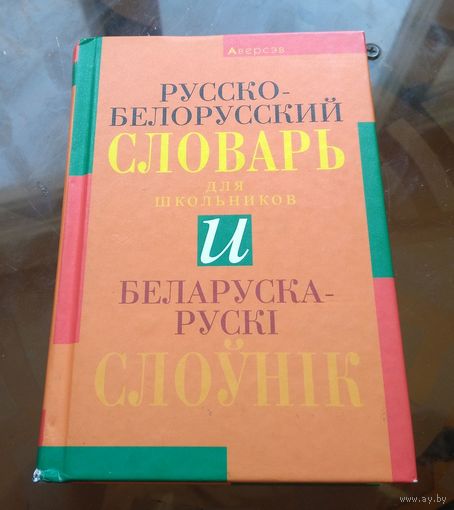 Белорусско-русский и русско-белорусский словарь
