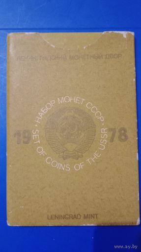 СССР банковский набор монет 1978