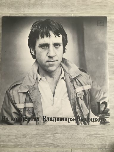 На концертах Владимира Высоцкого 12