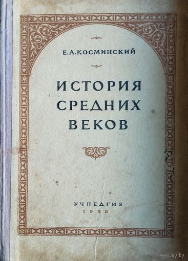 Е. А. Косминский "История Средних веков" 1956