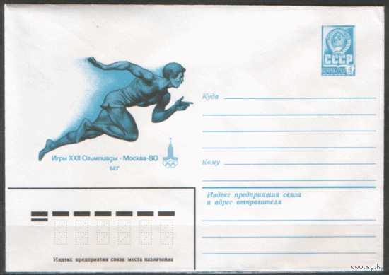 ХМ конверт. 1979. ОИ-80. Бег.