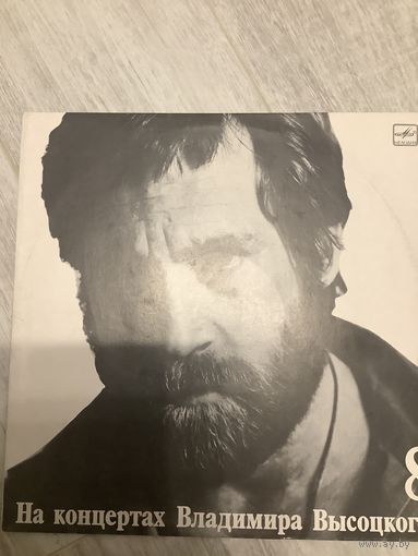 На концертах Владимира Высоцкого 8