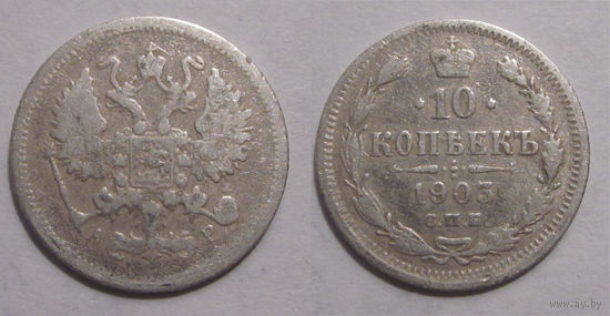 10 копеек 1903 с рубля
