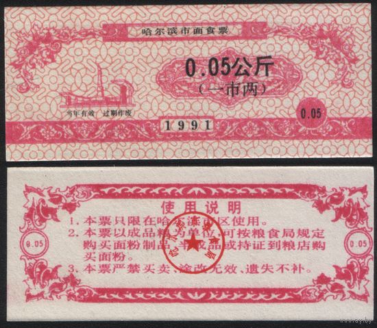 Китай 1991 год Харбин прод.талон (мелк.порошок) на 0,05 ед (1 лян) 0,05кг риса (rd01
