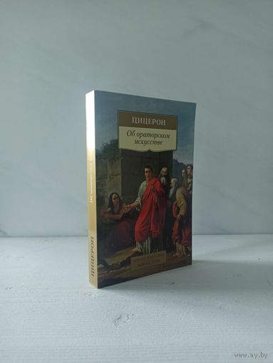 Цицерон. Об ораторском искусстве