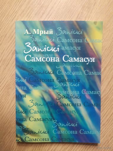 А.Мрый"Запiскi Самсона Самасуя"\018