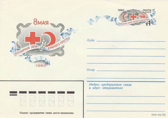 СССР 1980 МХК с ОМ 8 мая всемирный день Красного креста (к2)