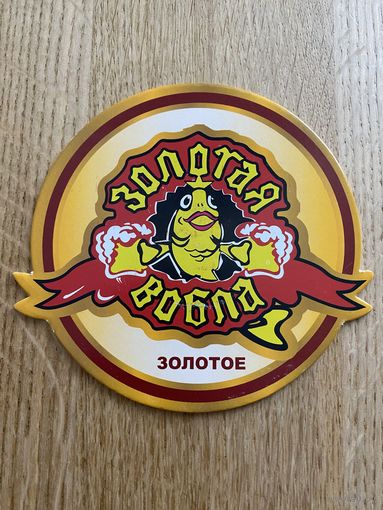 Подставка под пиво "Золотая вобла" /Россия/ No 3
