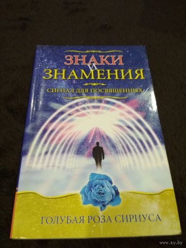 Знаки и знамения. Сигнал для посвященных