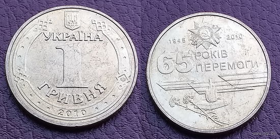 Украина 1 гривна 2010 г 65 лет победы в Великой Отечественной Войне
