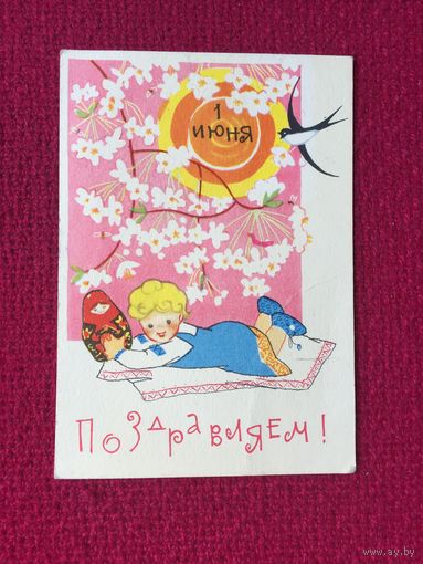 Поздравляем! 1 Июня! Искринская. Чистая. Мини формат.