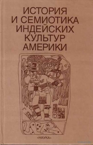 Кнорозов Ю., Ершова Г. и др.  История и семиотика индейских культур Америки.  /Серия: Проблемы индеанистики.  М., Наука   2002г.