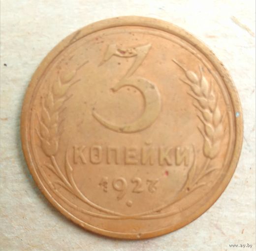 3 копейки 1927. СССР. Редкая монета.