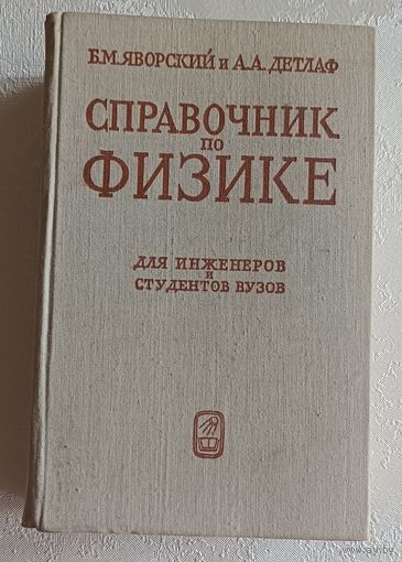Справочник по физике. Борис Яворский и Андрей Детлаф.  1974