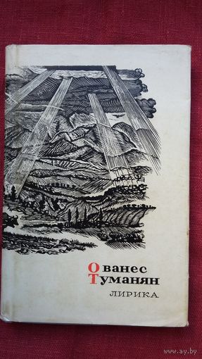 Ованес Туманян - Лирика (Серия Сокровища лирической поэзии)