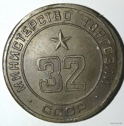 Министерство торговли СССР нр.32 (UNC). Снижение цены.