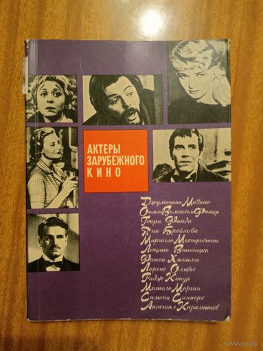 Ариадна Сокольская "Актеры зарубежного кино. Выпуск 2"
