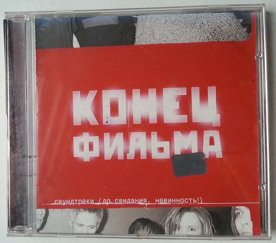 CD Конец Фильма – Саундтреки (До Свидания, Невинность!) (2001)