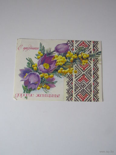 8 Марта! С праздником, дорогие женщины! Худ. А. Плаксин 1978