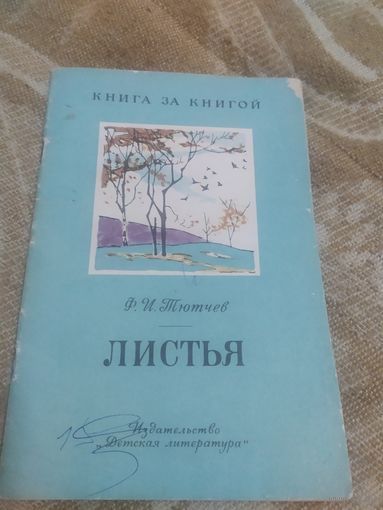 Ф. Тютчев"Листья"\056