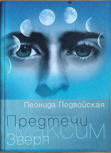 Леонида Подвойская. Предтечи Зверя. Максим. Автограф автора.