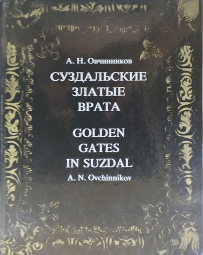Суздальские Золотые Врата