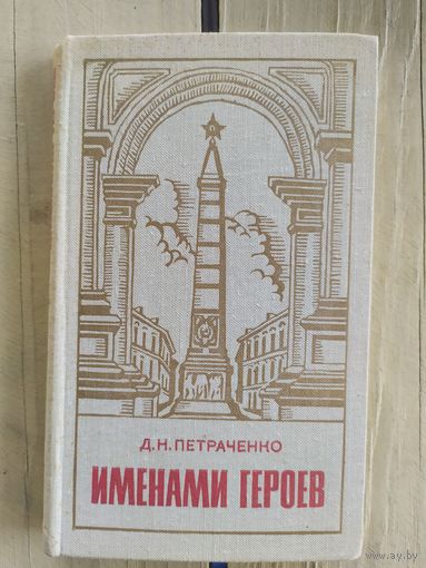 Именами героев.\037