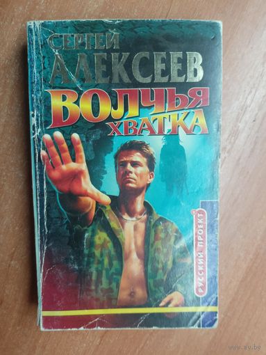 Сергей Алексеев "Волчья хватка"