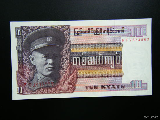 Бирма (Мьянма) 10 КЬЯТ обр. 1973г. AU.