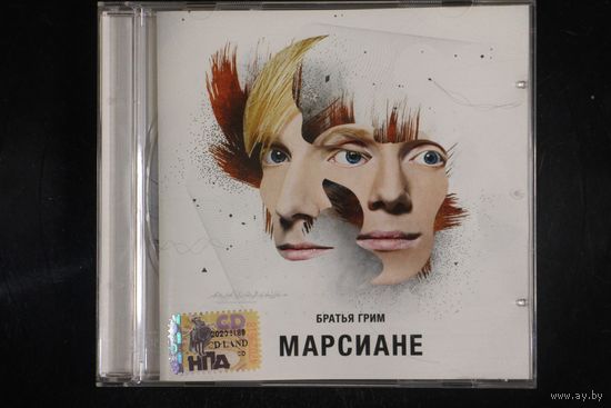 Братья Грим – Марсиане (2007, CD)