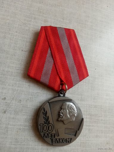 Медаль. 100 лет ВЛКСМ.