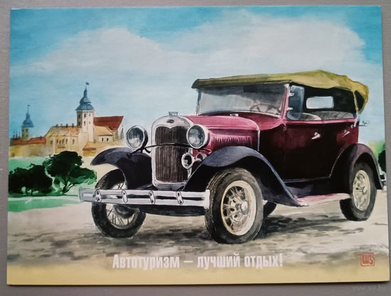 Автомобили. Несвиж. Авто князя Радзивилла. Художник Владимир Шарков. Открытка