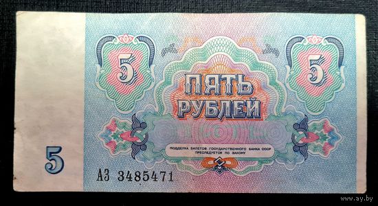 СССР 5 рублей 1991 г.Серия АЗ 3485471