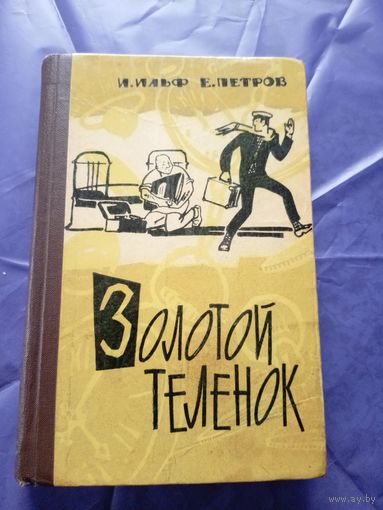 Ильф Илья и Петров Евгений"Золотой теленок"\033