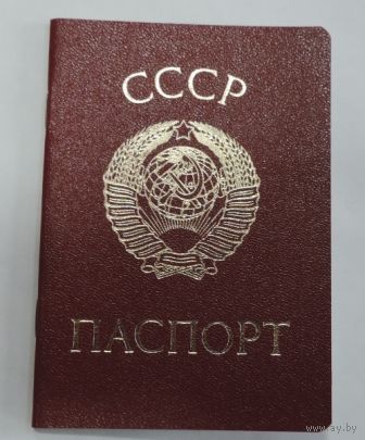 Паспорт СССР 1983г. (БССР).
