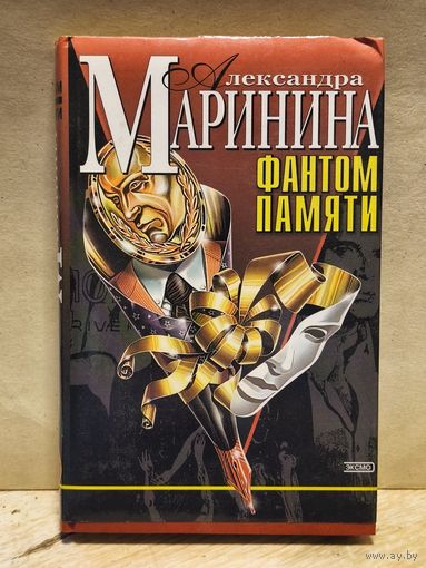Маринина Александра - Фантом памяти