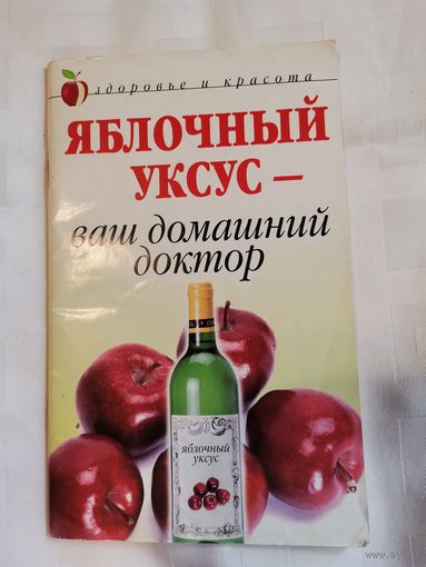 Яблочный уксус-ваш домашний доктор.