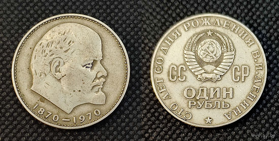 1 рубль 1970. Ленин