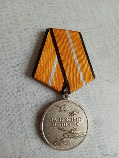 Медаль. За боевые отличия МО РФ.