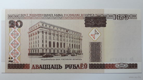 Беларусь, 20 рублей 2000 г. Серия Бб. UNC.