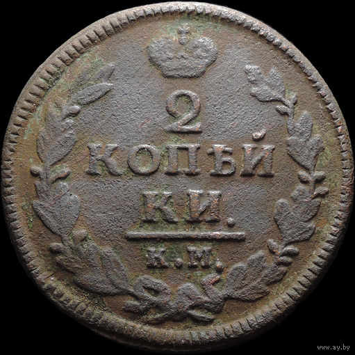 2 копейки 1828 КМ АМ, Рельеф! С 1 Рубля! Смотрите другие лоты!